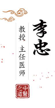 第一次透女人啊啊啊嗯嗯北京中医肿瘤专家李忠的简介